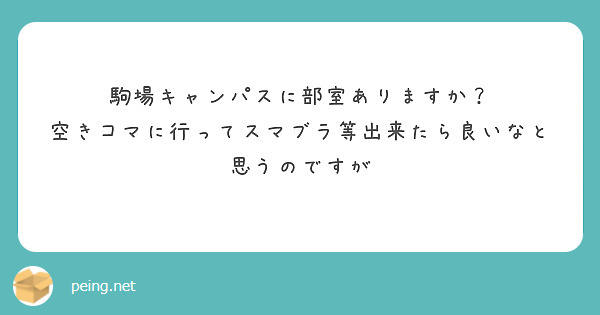 駒場キャンパスに部室ありますか？
空きコマに行ってスマブラ等出来たら良いなと思うのですが