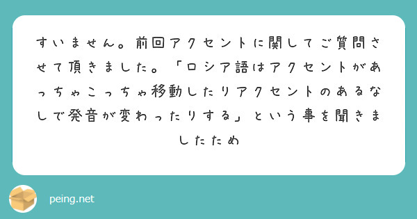 すいません。前回アクセントに関してご質問させて頂きました。「ロシア語はアクセントがあっちゃこっちゃ移動したりアクセントのあるなしで発音が変わったりする」という事を聞きましたため