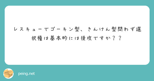 レスキューでゴーキン型、きんけん型問わず選択権は基本的には後攻ですか？？