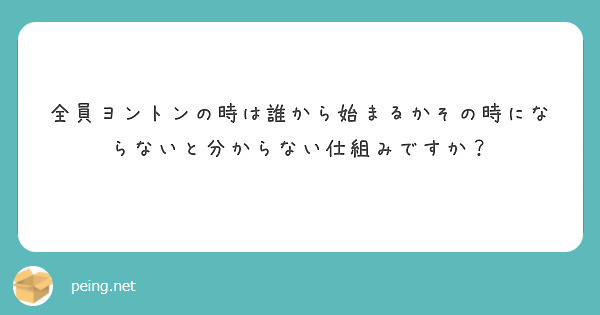 全員ヨントンの時は誰から始まるかその時にならないと分からない仕組みですか？