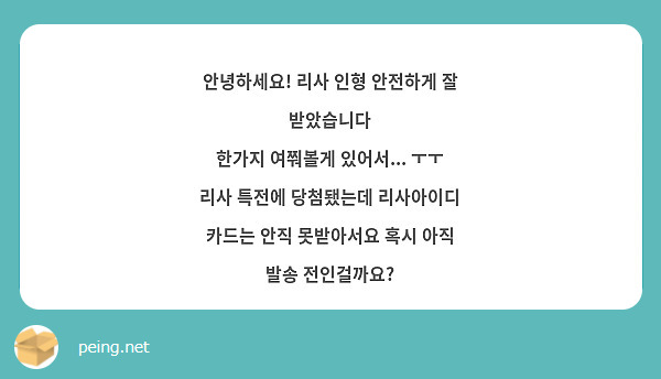 안녕하세요! 리사 인형 안전하게 잘 받았습니다
한가지 여쭤볼게 있어서... ㅜㅜ 리사 특전에 당첨됐는데 리사아이디 카드는 안직 못받아서요 혹시 아직 발송 전인걸까요?
