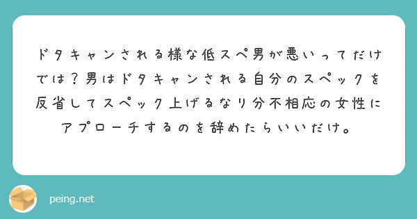 ドタキャンされる様な低スペ男が悪いってだけでは？男はドタキャンされる自分のスペックを反省してスペック上げるなり分不相応の女性にアプローチするのを辞めたらいいだけ。