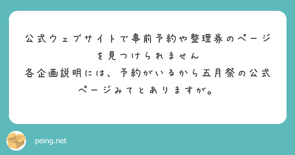 公式ウェブサイトで事前予約や整理券のページを見つけられません
各企画説明には、予約がいるから五月祭の公式ページみてとありますが。