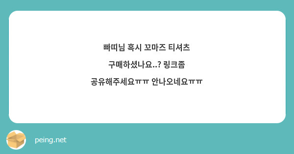 빠띠님 혹시 꼬마즈 티셔츠 구매하셨나요..? 링크좀 공유해주세요ㅠㅠ 안나오네요ㅠㅠ