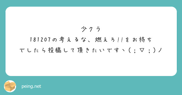 少クラ 181207の考えるな、燃えろ!!をお持ちでしたら投稿して頂きたいですヽ(；▽；)ノ