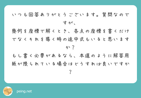 いつも回答ありがとうございます。質問なのですが、
幾何を座標で解くとき、各点の座標を書くだけでなくそれを導く時の途中式もいると思いますか？
もし書く必要があるなら、本選のように解答用紙が限られている場合はどうすれば良いですか？