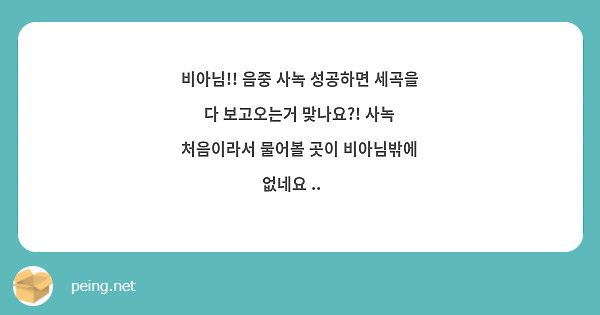 비아님!! 음중 사녹 성공하면 세곡을 다 보고오는거 맞나요?! 사녹 처음이라서 물어볼 곳이 비아님밖에 없네요 ..🥹