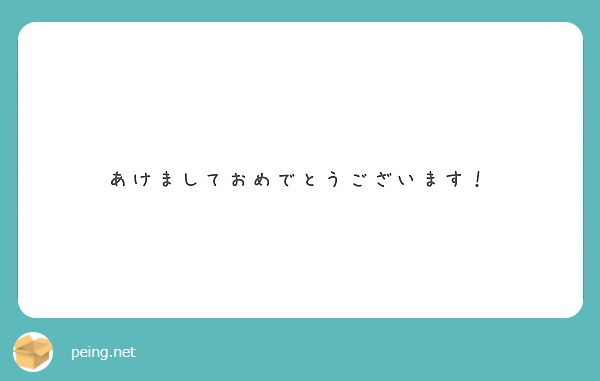 あけましておめでとうございます！