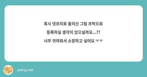 혹시 넷프리로 올리신 그림 프박으로 등록하실 생각이 있으실까요...?? 너무 귀여워서 소장하고 싶어요 ㅜㅜ
