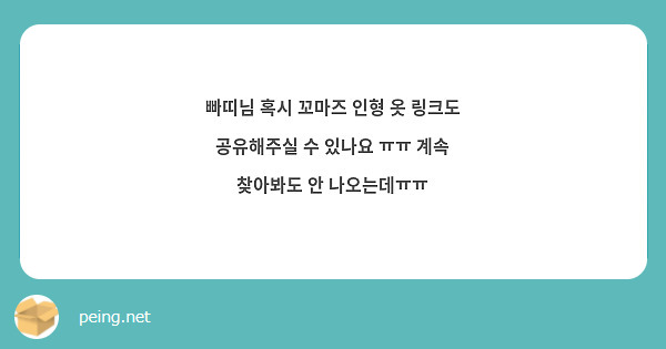 빠띠님 혹시 꼬마즈 인형 옷 링크도 공유해주실 수 있나요 ㅠㅠ 계속 찾아봐도 안 나오는데ㅠㅠ