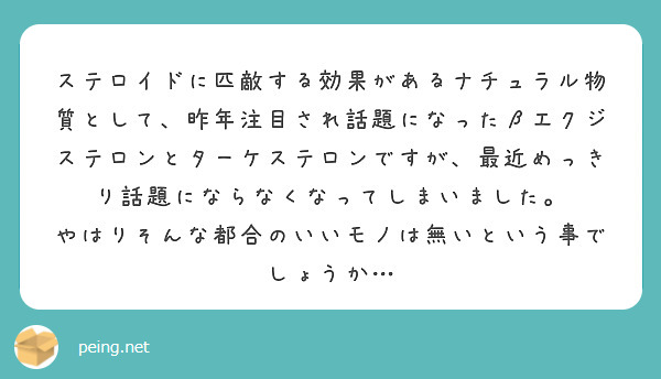 ステロイドに匹敵する効果があるナチュラル物質として、昨年注目され