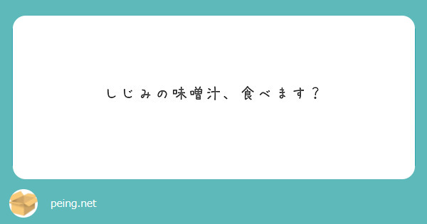 しじみの味噌汁、食べます？