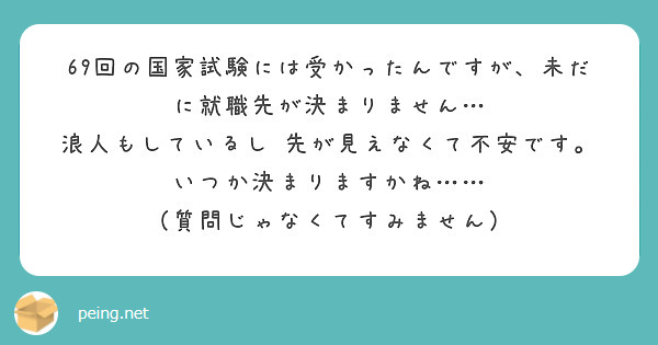 69回の国家試験には受かったんですが、未だに就職先が決まりません…
浪人もしているし 先が見えなくて不安です。
いつか決まりますかね……
（質問じゃなくてすみません）