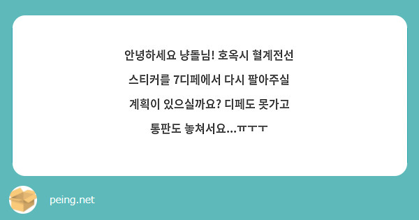 안녕하세요 냥돌님! 호옥시 혈계전선 스티커를 7디페에서 다시 팔아주실 계획이 있으실까요? 디페도 못가고 통판도 놓쳐서요...ㅠㅜㅜ          