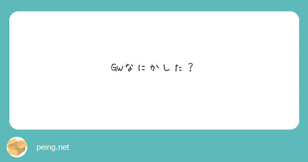 GWなにかした？