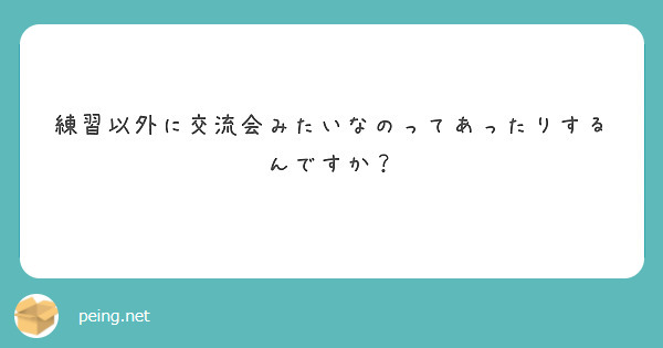 練習以外に交流会みたいなのってあったりするんですか？