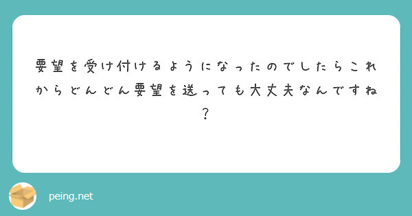 要望を受け付けるようになったのでしたらこれからどんどん要望を送っても大丈夫なんですね？
