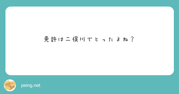 免許は二俣川でとったよね？