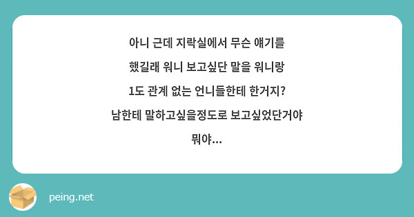 아니 근데 지락실에서 무슨 얘기를 했길래 워니 보고싶단 말을 워니랑 1도 관계 없는 언니들한테 한거지? 남한테 말하고싶을정도로 보고싶었단거야 뭐야...