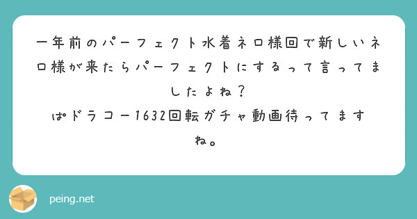 一年前のパーフェクト水着ネロ様回で新しいネロ様が来たらパーフェクトにするって言ってましたよね？
ぱドラコー1632回転ガチャ動画待ってますね。