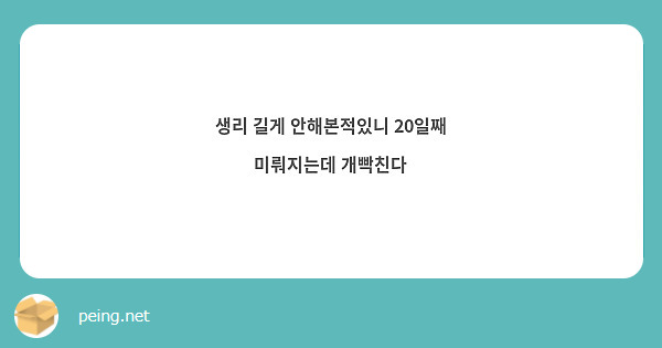 생리 길게 안해본적있니 20일째 미뤄지는데 개빡친다 