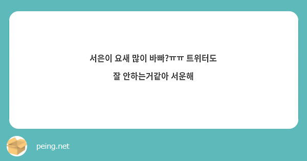 서은이 요새 많이 바빠?ㅠㅠ 트위터도 잘 안하는거같아 서운해