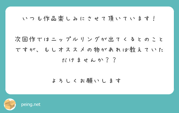 いつも作品楽しみにさせて頂いています！

次回作ではニップルリングが出てくるとのことですが、もしオススメの物があれば教えていただけませんか？？

よろしくお願いします🙏