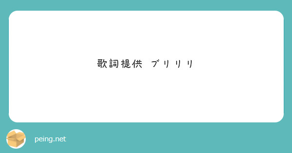 歌詞提供 ブリリリ
