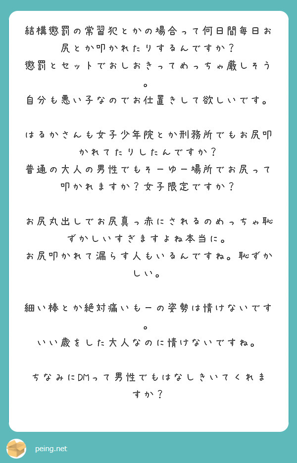 結構懲罰の常習犯とかの場合って何日間毎日お尻とか叩かれたりするんですか？ Peing 質問箱