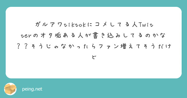 ガルアワtiktokにコメしてる人Twitterのオタ垢ある人が書き込みしてるのかな？？そうじゃなかったらファン増えてそうだけど