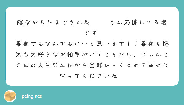 陰ながらたまごさん＆🐈‍⬛さん応援してる者です♡
茶番でもなんでもいいと思います！！茶番も惚気も大好きなお相手がいてこそだし、にゃんこさんの人生なんだから全部ひっくるめて幸せになってくださいね✨
