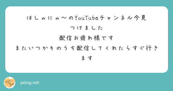 はしゃにゃ〜のYouTubeチャンネル今見つけました
配信お疲れ様です
またいつかそのうち配信してくれたらすぐ行きます