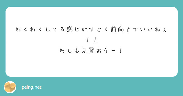 わくわくしてる感じがすごく前向きでいいねぇ！！
わしも見習おうー！