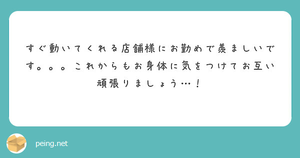 すぐ動いてくれる店舗様にお勤めで羨ましいです。。。これからもお身体に気をつけてお互い頑張りましょう…！