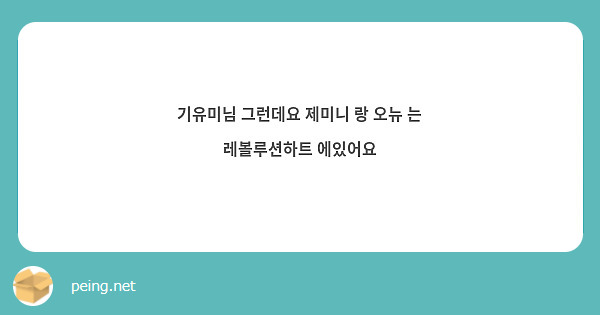 기유미님 그런데요 제미니 랑 오뉴 는 레볼루션하트 에있어요