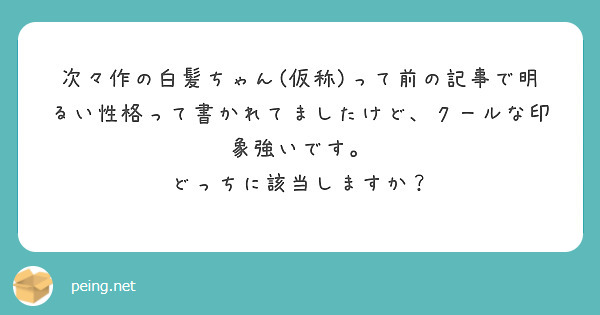 次々作の白髪ちゃん(仮称)って前の記事で明るい性格って書かれてましたけど、クールな印象強いです。
どっちに該当しますか？
