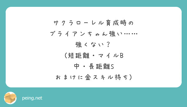 サクラローレル育成時の
ブライアンちゃん強い……
強くない？
(短距離・マイルB
中・長距離S
おまけに金スキル持ち)