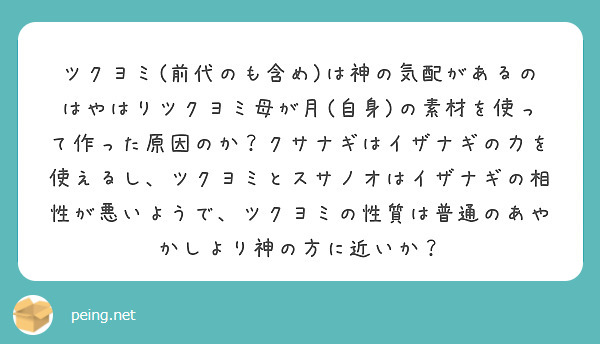 ツクヨミ(前代のも含め)は神の気配があるのはやはりツクヨミ母が月(自身)の素材を使って作った原因のか？クサナギはイザナギの力を使えるし、ツクヨミとスサノオはイザナギの相性が悪いようで、ツクヨミの性質は普通のあやかしより神の方に近いか？