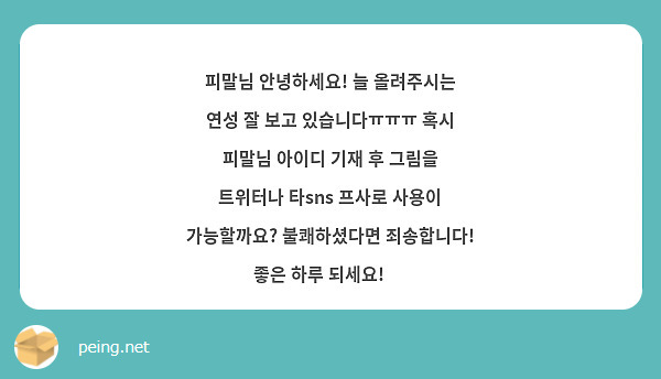피말님 안녕하세요! 늘 올려주시는 연성 잘 보고 있습니다ㅠㅠㅠ 혹시 피말님 아이디 기재 후 그림을 트위터나 타sns 프사로 사용이 가능할까요? 불쾌하셨다면 죄송합니다! 좋은 하루 되세요! 🥰