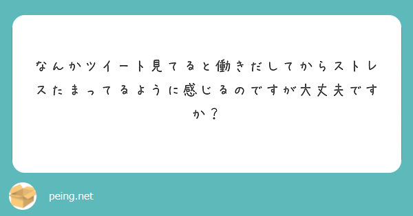 なんかツイート見てると働きだしてからストレスたまってるように感じるのですが大丈夫ですか？
