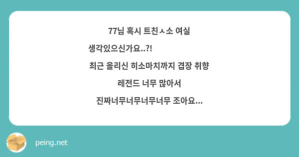 77님 혹시 트친ㅅ소 여실 생각있으신가요 🥹🥹🥹🥹🥹🥹🥹 최근 올리신 히소마치까지 겹장 취향 Peing 質問箱 3620