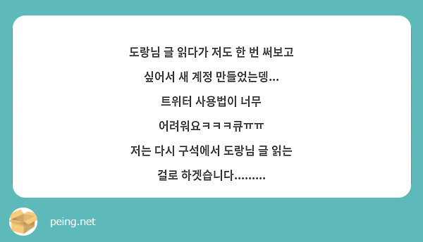 도랑님 글 읽다가 저도 한 번 써보고 싶어서 새 계정 만들었는뎅... 트위터 사용법이 너무 어려워요ㅋㅋㅋ큐ㅠㅠ
저는 다시 구석에서 도랑님 글 읽는 걸로 하겟습니다.........