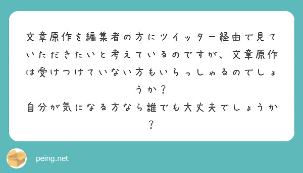 文章原作を編集者の方にツイッター経由で見ていただきたいと考えているのですが、文章原作は受けつけていない方もいらっしゃるのでしょうか？　自分が気になる方なら誰でも大丈夫でしょうか？