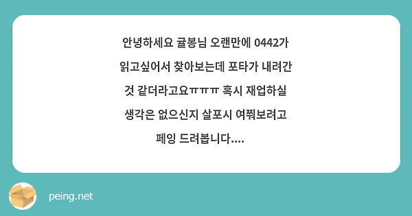 안녕하세요 귤봉님 오랜만에 0442가 읽고싶어서 찾아보는데 포타가 내려간 것 같더라고요ㅠㅠㅠ 혹시 재업하실 생각은 없으신지 살포시 여쭤보려고 페잉 드려봅니다....🧡