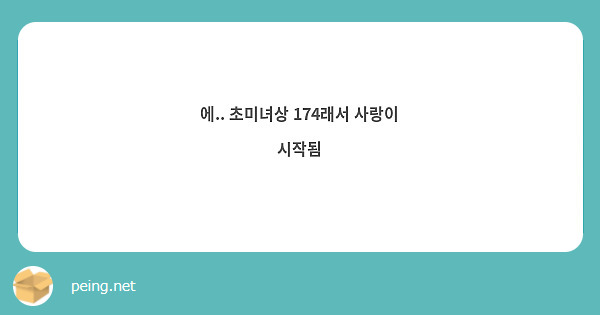 에.. 초미녀상 174래서 사랑이 시작됨