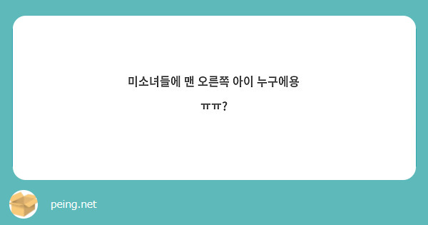 미소녀들에 맨 오른쪽 아이 누구에용 ㅠㅠ?