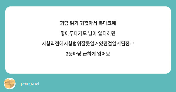 괴담 읽기 귀찮아서 북마크에 쌓아두다가도 님이 알티하면 시험직전에시험범위잘못알거있던걸알게된전교2등마냥 급하게 읽어요