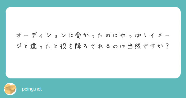 オーディションに受かったのにやっぱりイメージと違ったと役を降ろされるのは当然ですか？