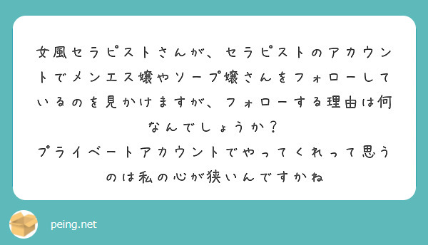 女風セラピストさんが、セラピストのアカウントでメンエス嬢やソープ嬢さんをフォローしているのを見かけますが、フォローする理由は何なんでしょうか？
プライベートアカウントでやってくれって思うのは私の心が狭いんですかね