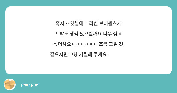 혹시… 옛날에 그리신 브레첸스카 프박도 생각 있으실까요 너무 갖고 싶어서요ㅠㅠㅠㅠㅠㅠ 조금 그럴 것 같으시면 그냥 거절해 주세요 🥺🥺🥺🥺